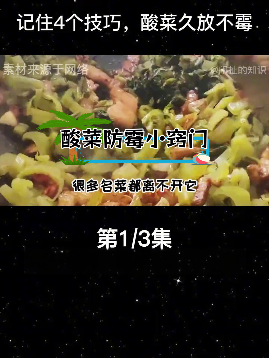 酸菜腌制技巧:如何避免发霉,保持脆爽口感
