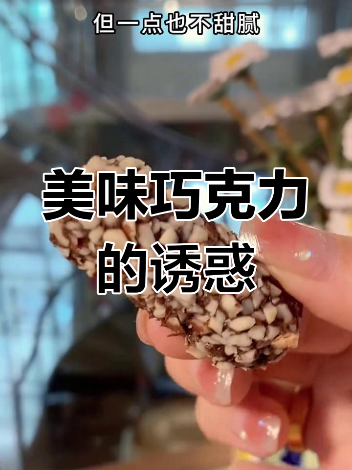 乐家经典巧克力,扁桃仁与焦糖完美融合,口感丰富无法抗拒