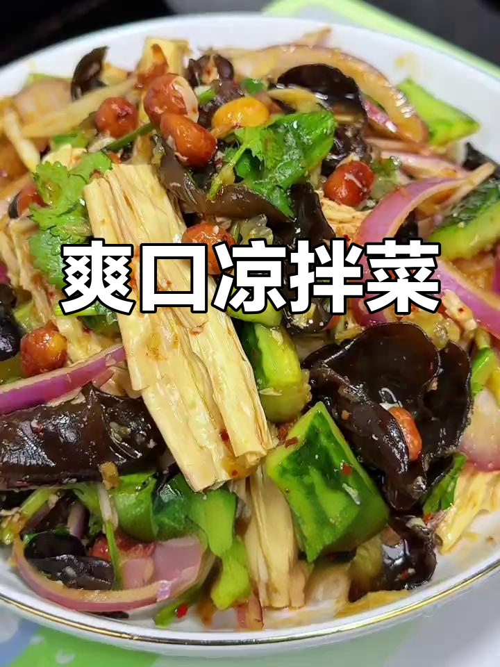 年夜饭必备清爽凉拌菜,解腻又开胃