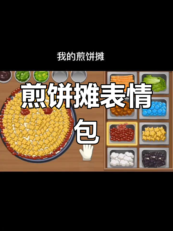 学生党必备表情包，煎饼果子来一套