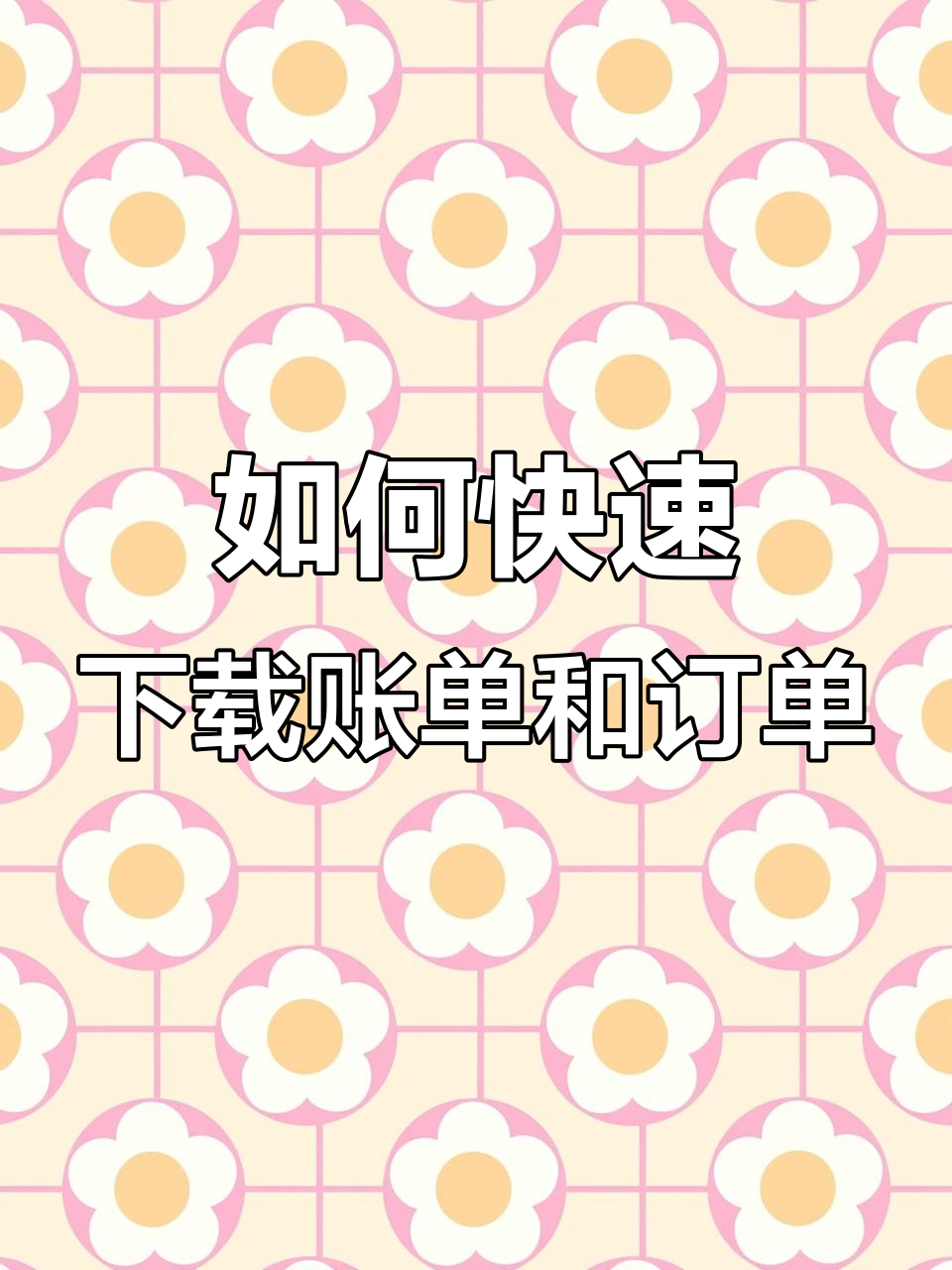 电脑端轻松下载账单与订单,手机操作更便捷