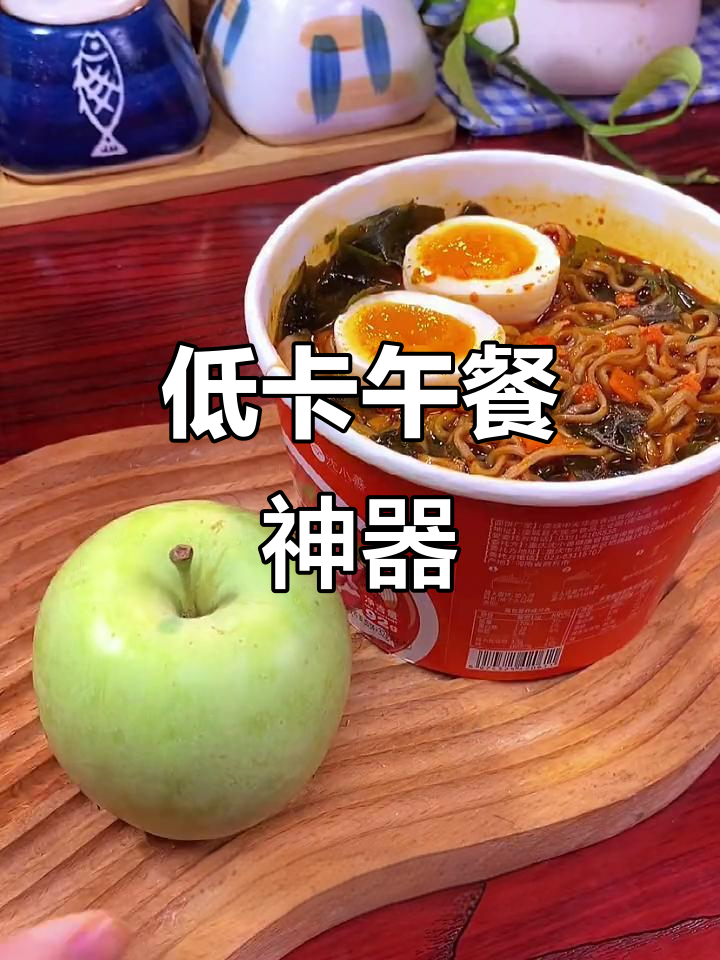 一桶低卡方便面,满足感爆棚,自律午餐新选择!