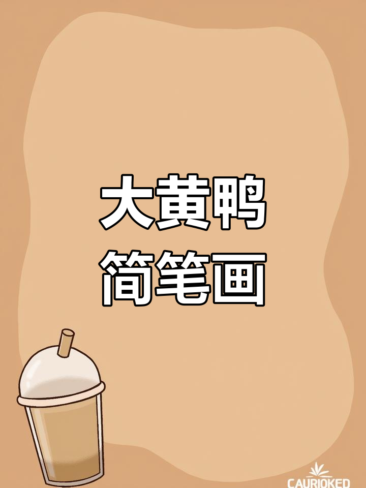 简单大黄鸭画法教程