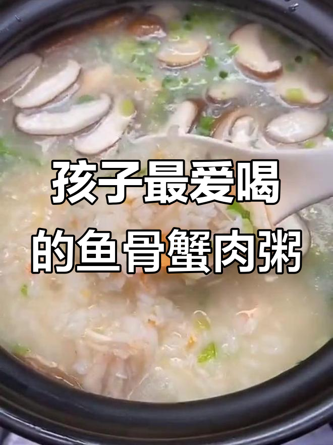 鱼骨蟹肉粥,孩子补钙又爱喝