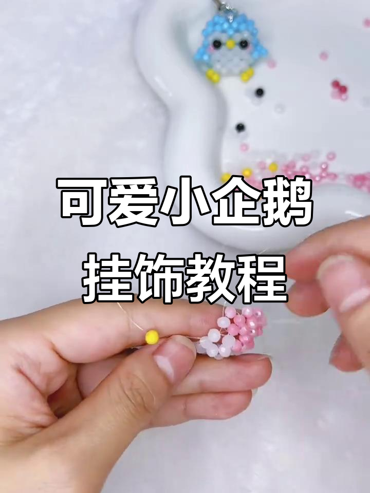 小企鹅挂件制作全攻略，简单步骤教你轻松完成！