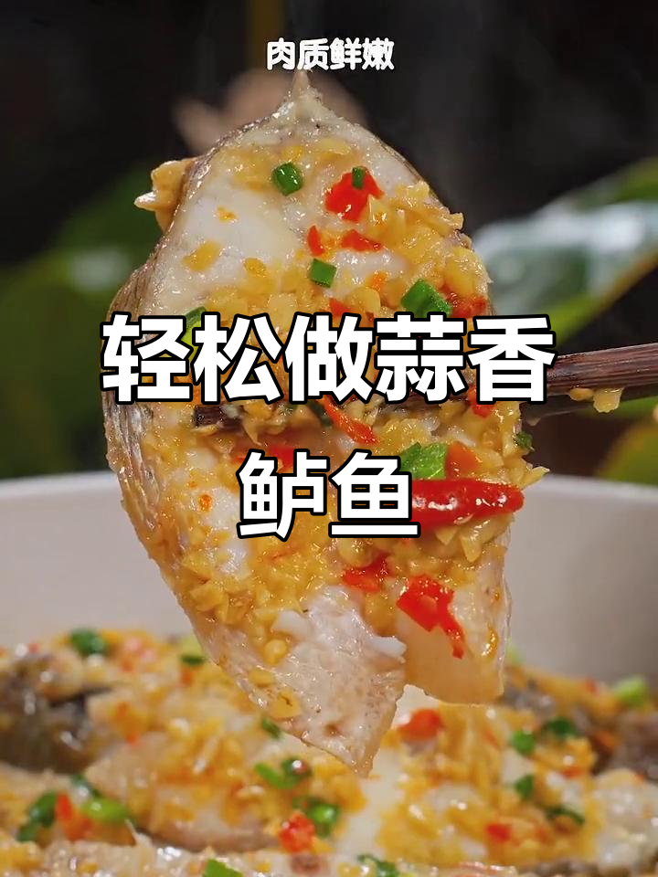 蒜香鲈鱼,做法超简单又美味