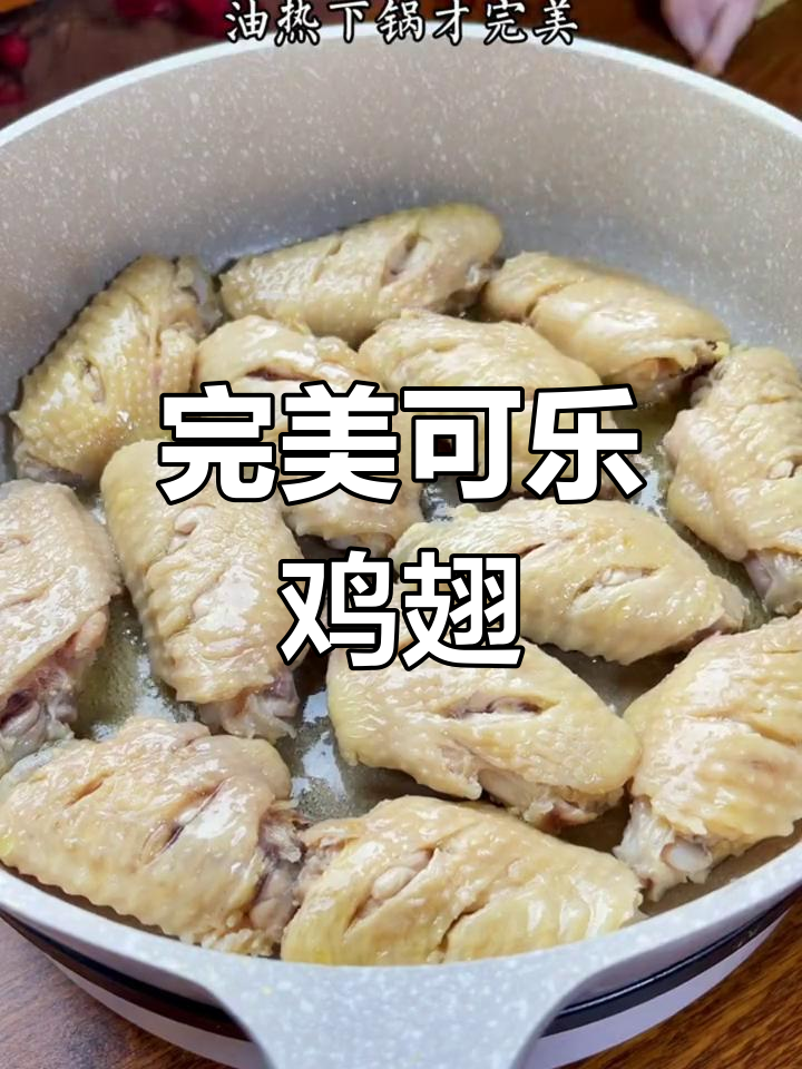 可乐鸡翅绝配,10个根本停不下来!