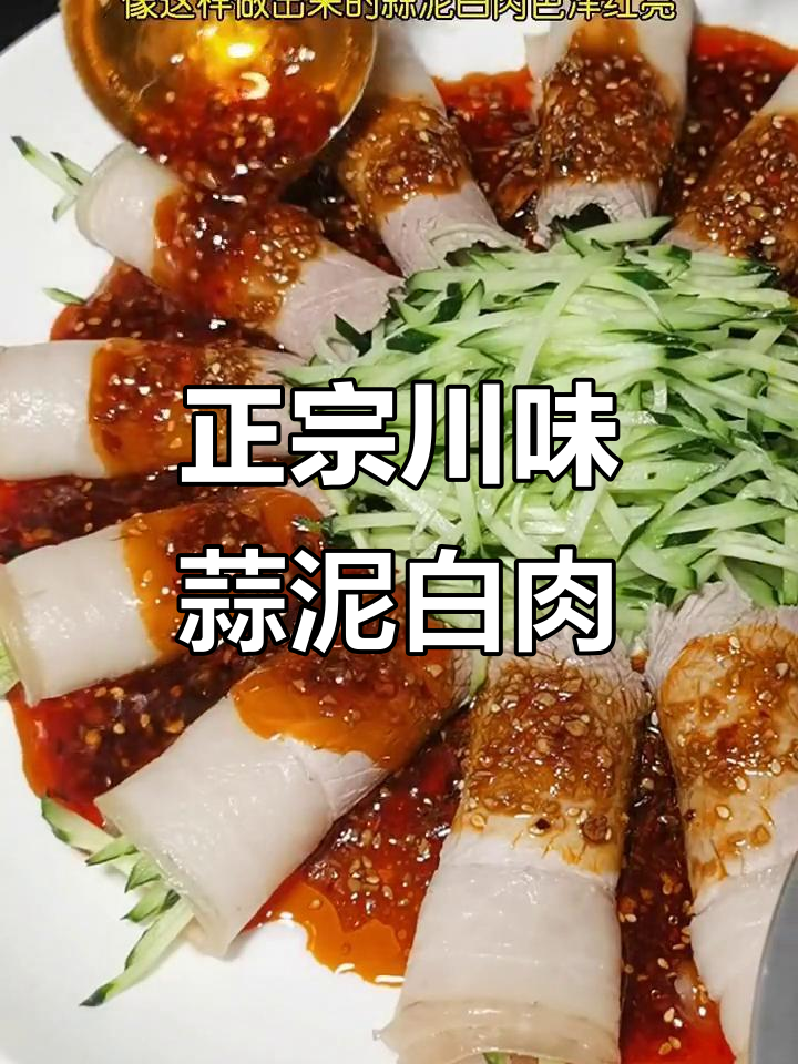 川菜蒜泥白肉正宗做法,教你如何做到肥而不腻