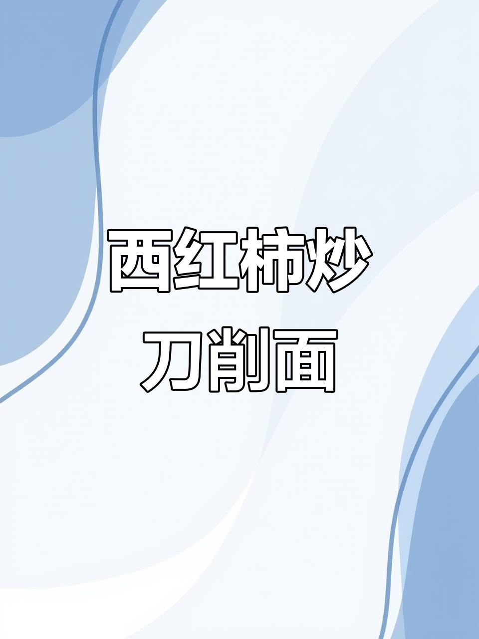 炒刀削面,简单又美味!西红柿油菜搭配鸡蛋,口感超赞