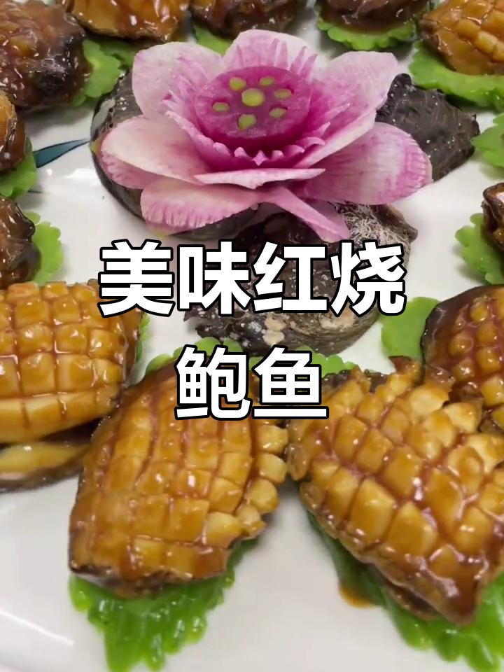 红烧鲍鱼,疲惫全消的美味享受