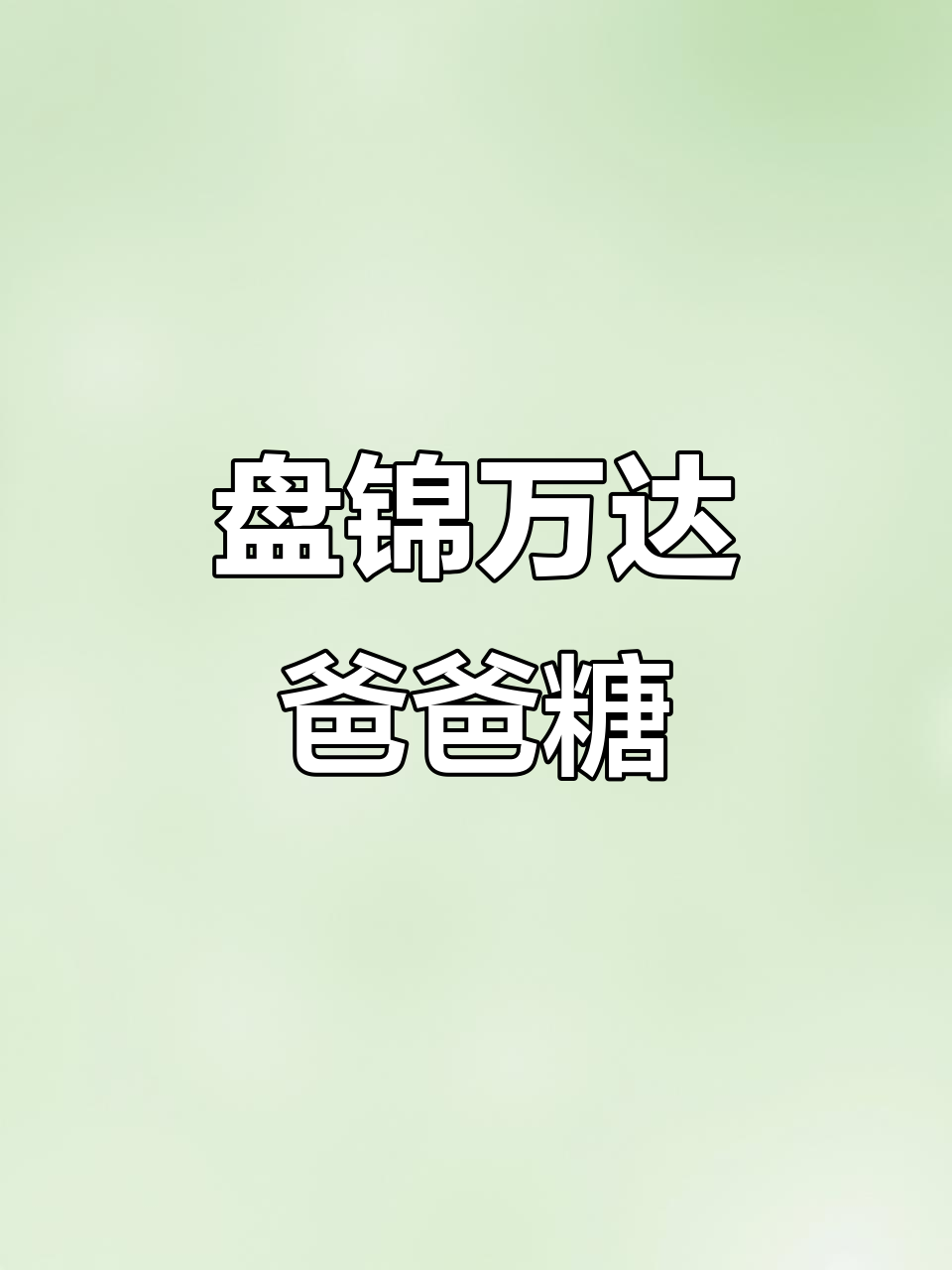 盘锦万达爸爸糖手工吐司店,新鲜出炉的甜蜜美味
