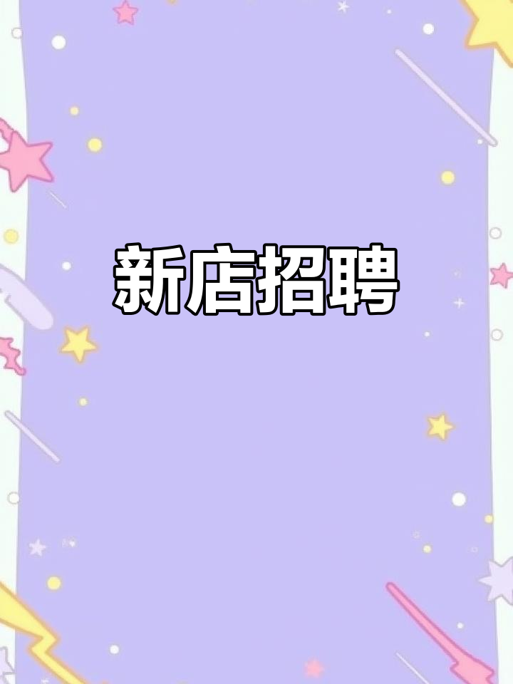 武汉新店开业,急招兼职员工,免费火锅等你来!