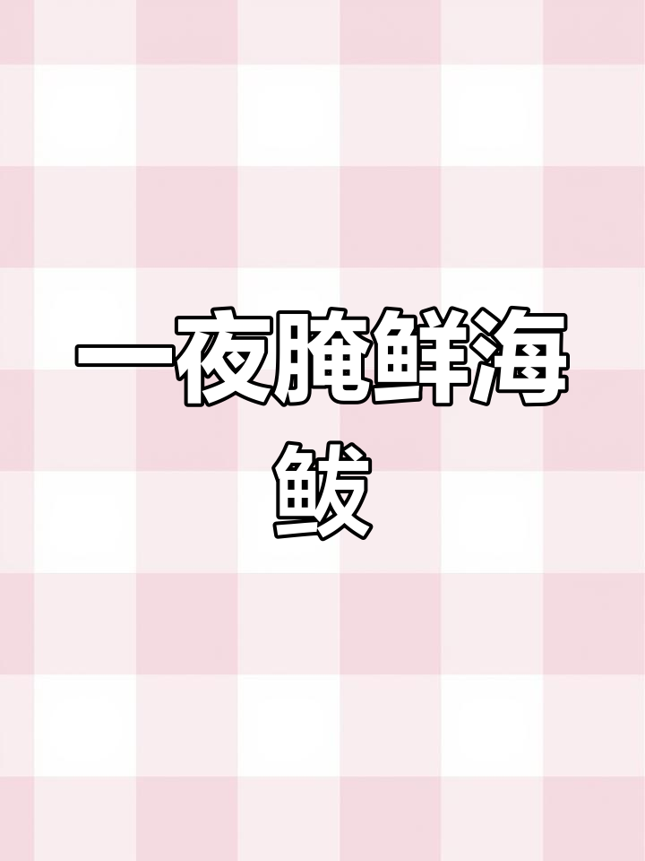 新鲜深海鲅鱼切片,淡盐腌制一夜,冷冻海鲜美味来袭