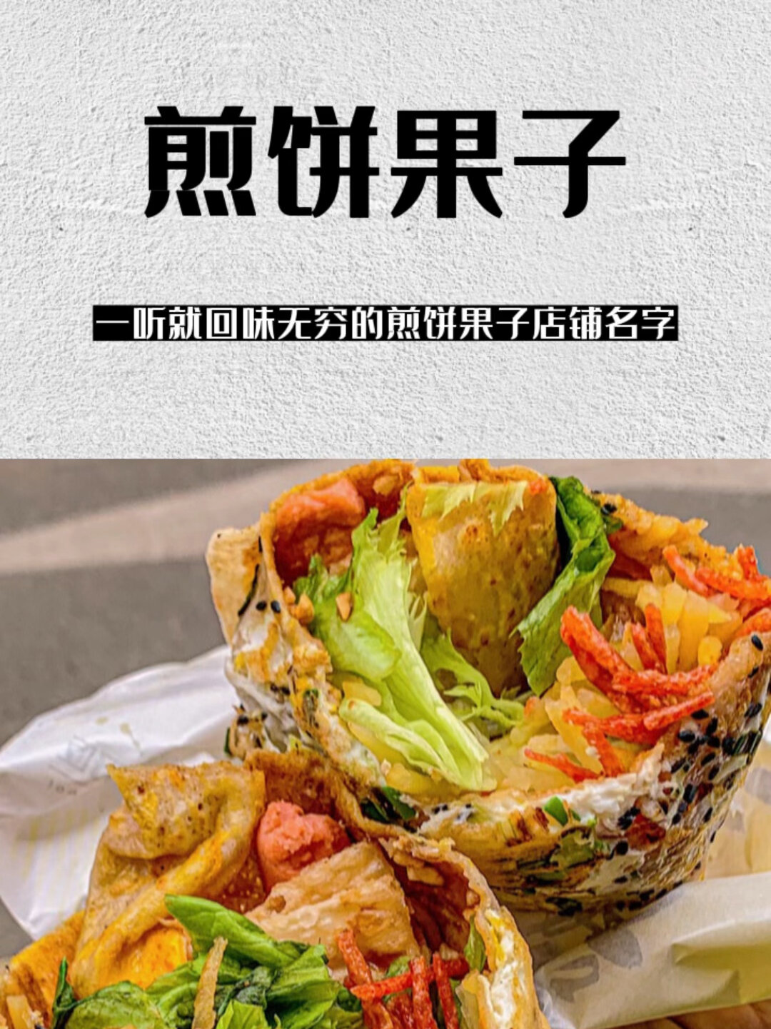 让人一听就回味无穷的煎饼果子店铺名字!