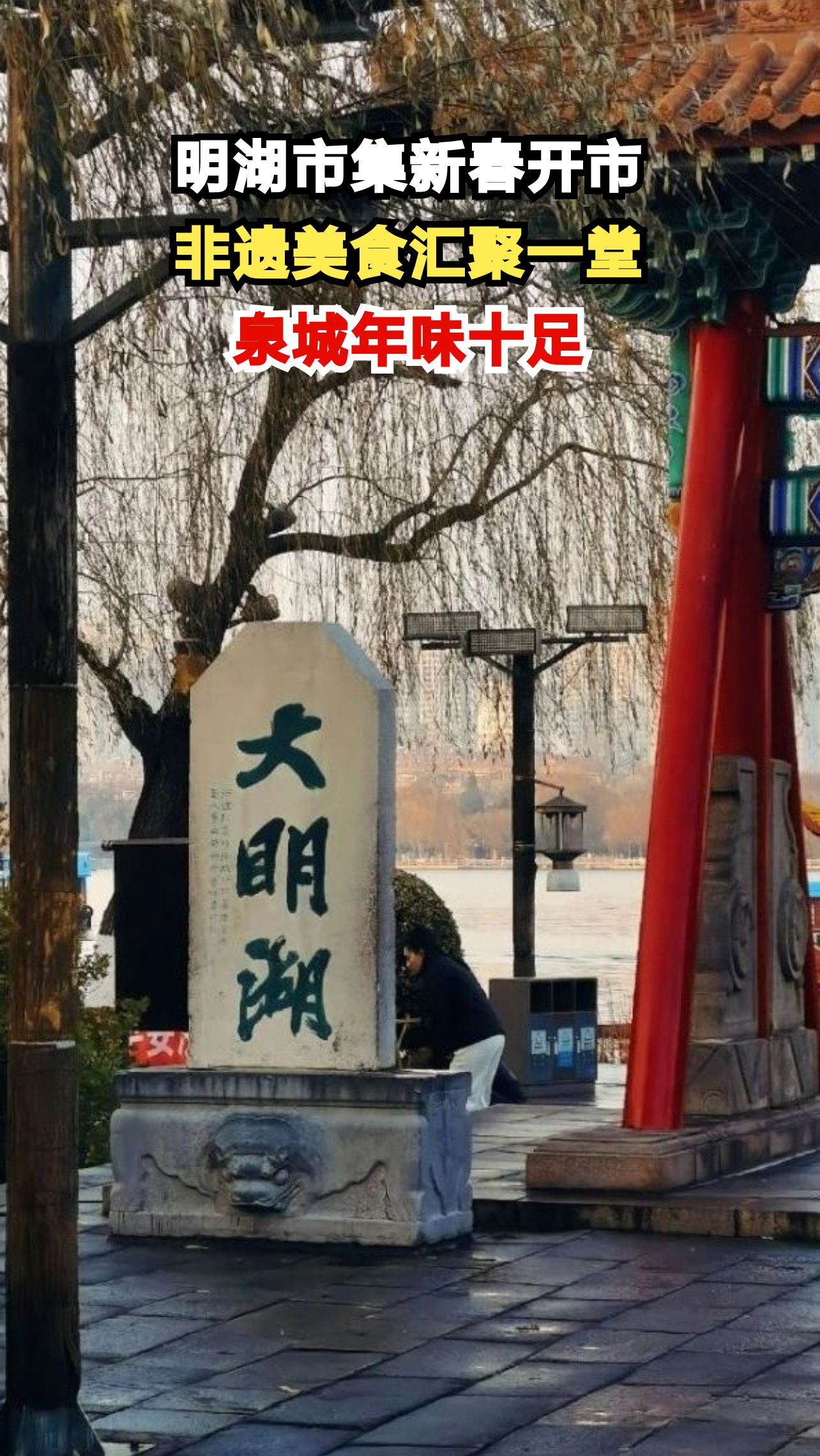 济南明湖市集人气爆棚，60个特色展位等你来打卡