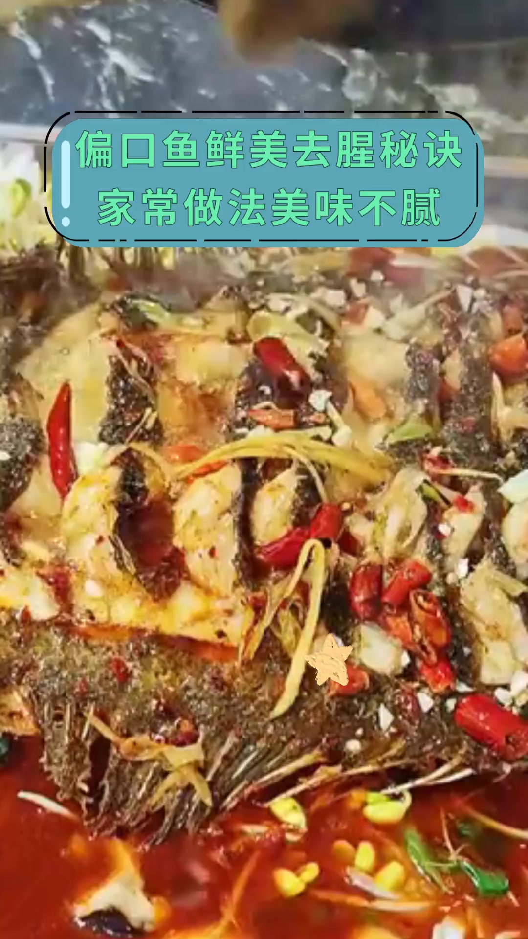 偏口鱼鲜美去腥秘诀,家常做法美味不腻