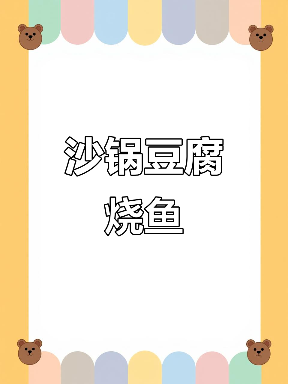 沙锅豆腐烧鱼，鲜香十足，全家都爱吃！