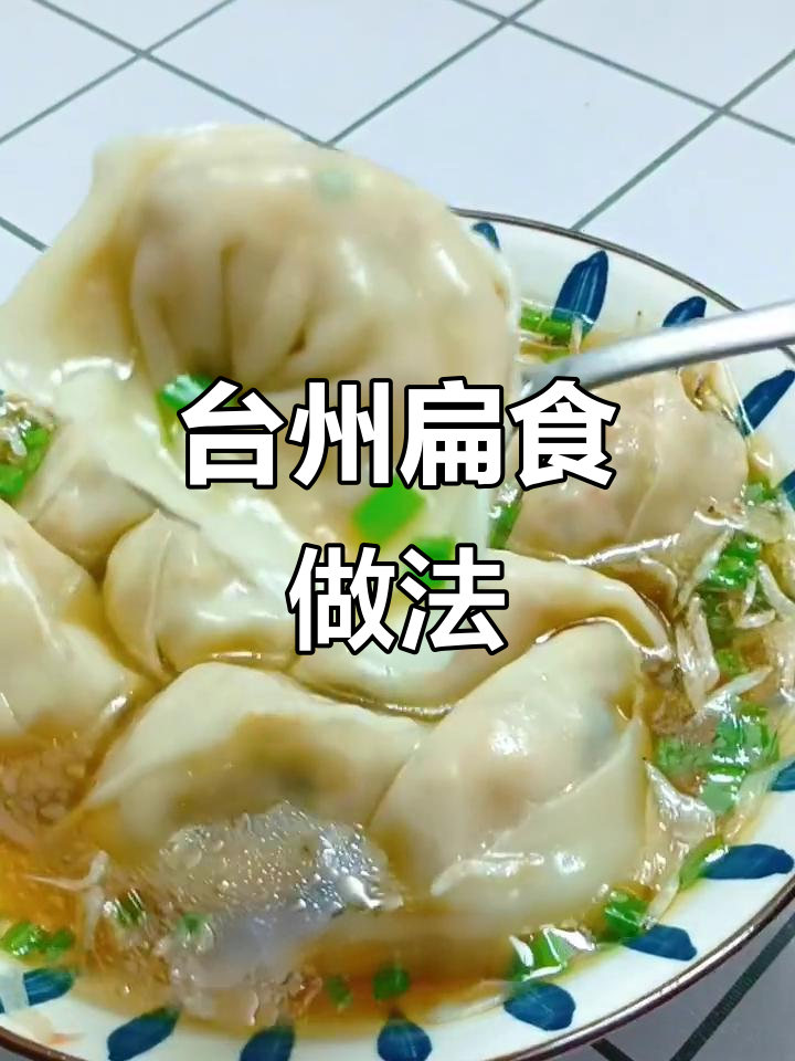 台州扁食大揭秘:这道美味你尝过吗?