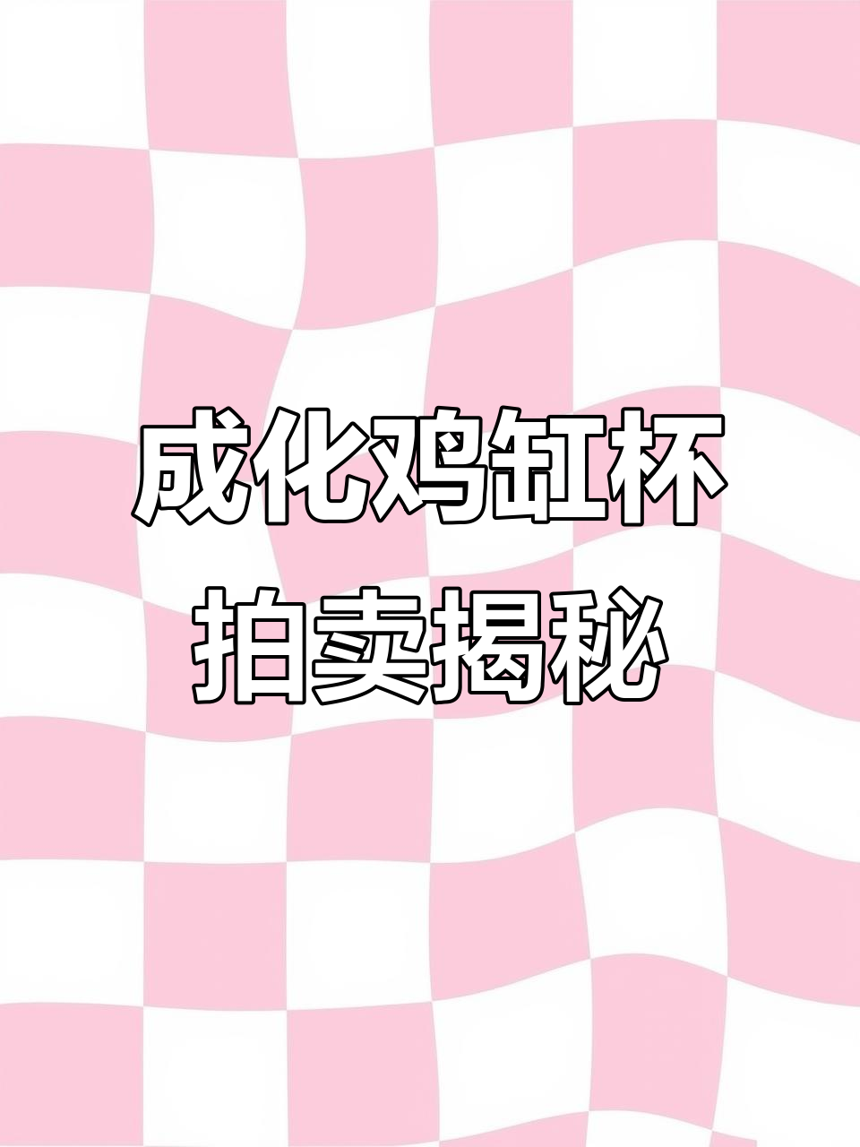 1468年成化斗彩鸡缸杯：为何能拍出2.8亿高价？