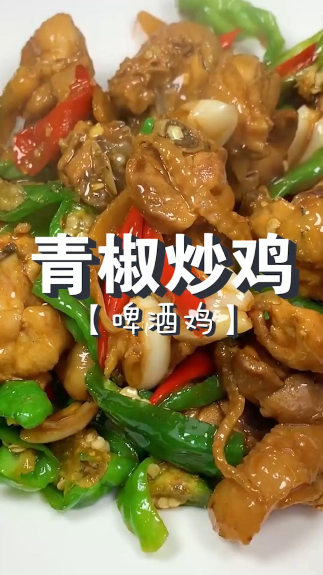 青椒炒鸡,家常下饭菜!饭桌必备菜!