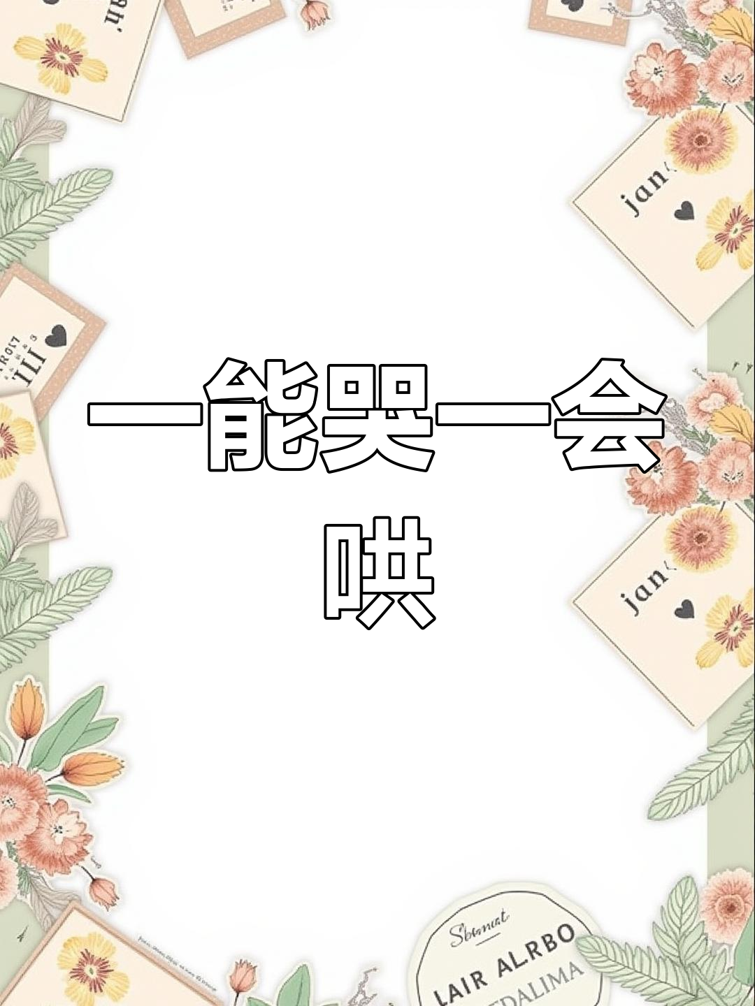 鱼宝一哭,我就心软了!这俩人真是太配了