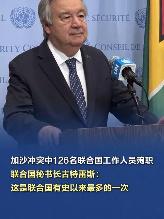 「加沙冲突中126名联合国工作人员殉职,联合国秘书长古特雷斯:这是联合国有史以来最多的一次