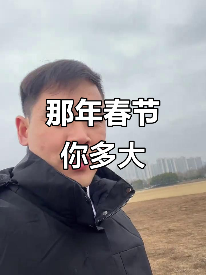 2006年春节,你几岁?那些年的家乡味与童年记忆