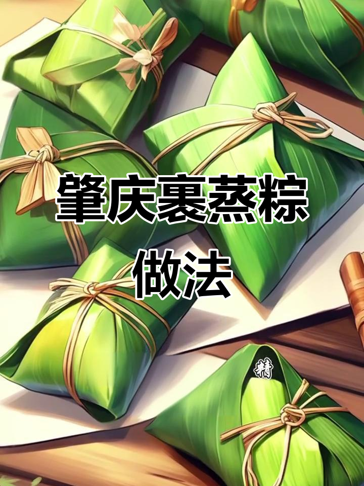 肇庆裹蒸粽：岭南传统美味，十小时慢熬成就完美粽子