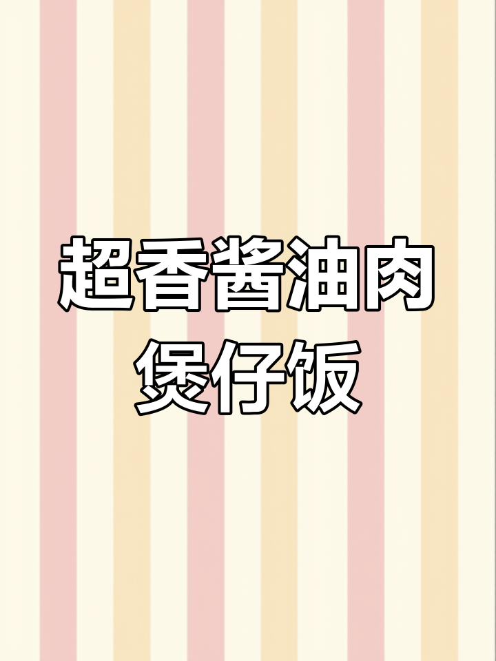 砂锅煲仔饭,香肠酱肉搭配西兰花和蘑菇,香气扑鼻!