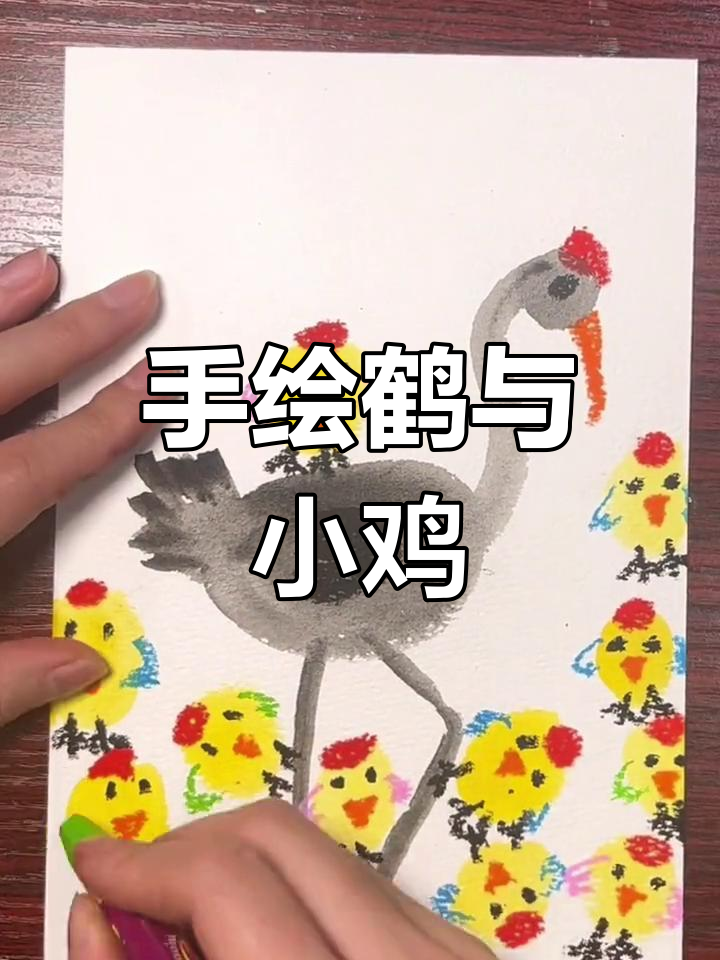 绘制鹤立鸡群的创意画作