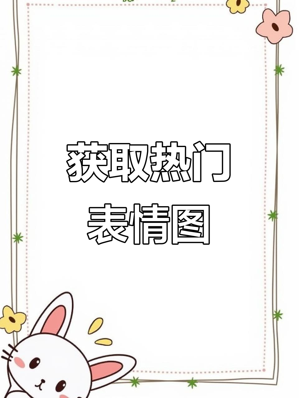 抖音最热表情包，轻松获取方法揭秘