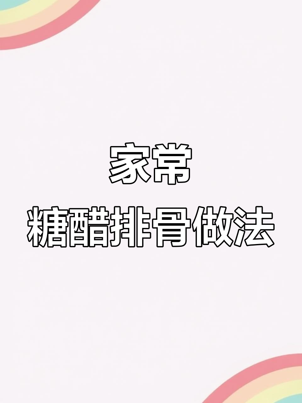 教你做正宗糖醋排骨,酒店大厨的秘诀全揭秘