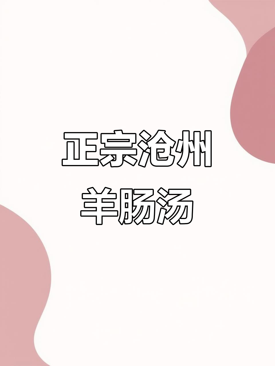 济南也能吃到正宗沧州羊肠汤,搭配烧饼超有氛围