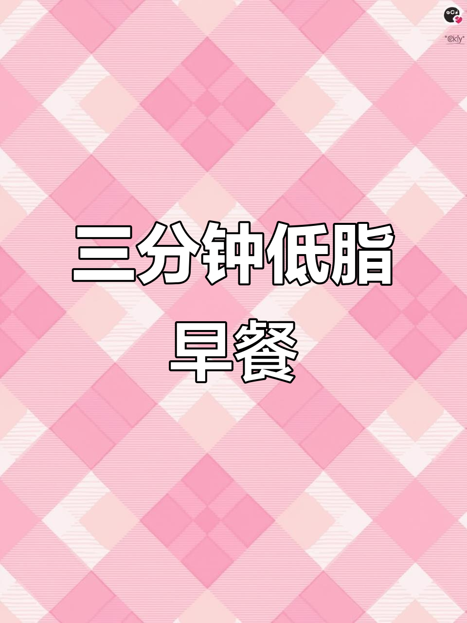 低卡早餐大饼卷,三分钟搞定美味搭配