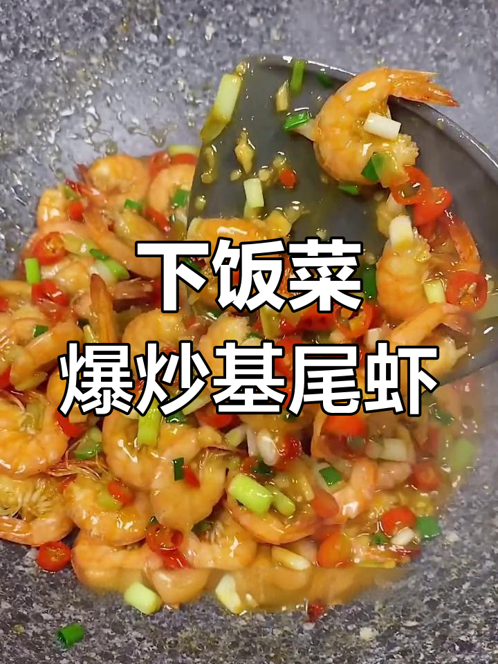 爆炒基尾虾,简单又下饭的年夜饭必备美味