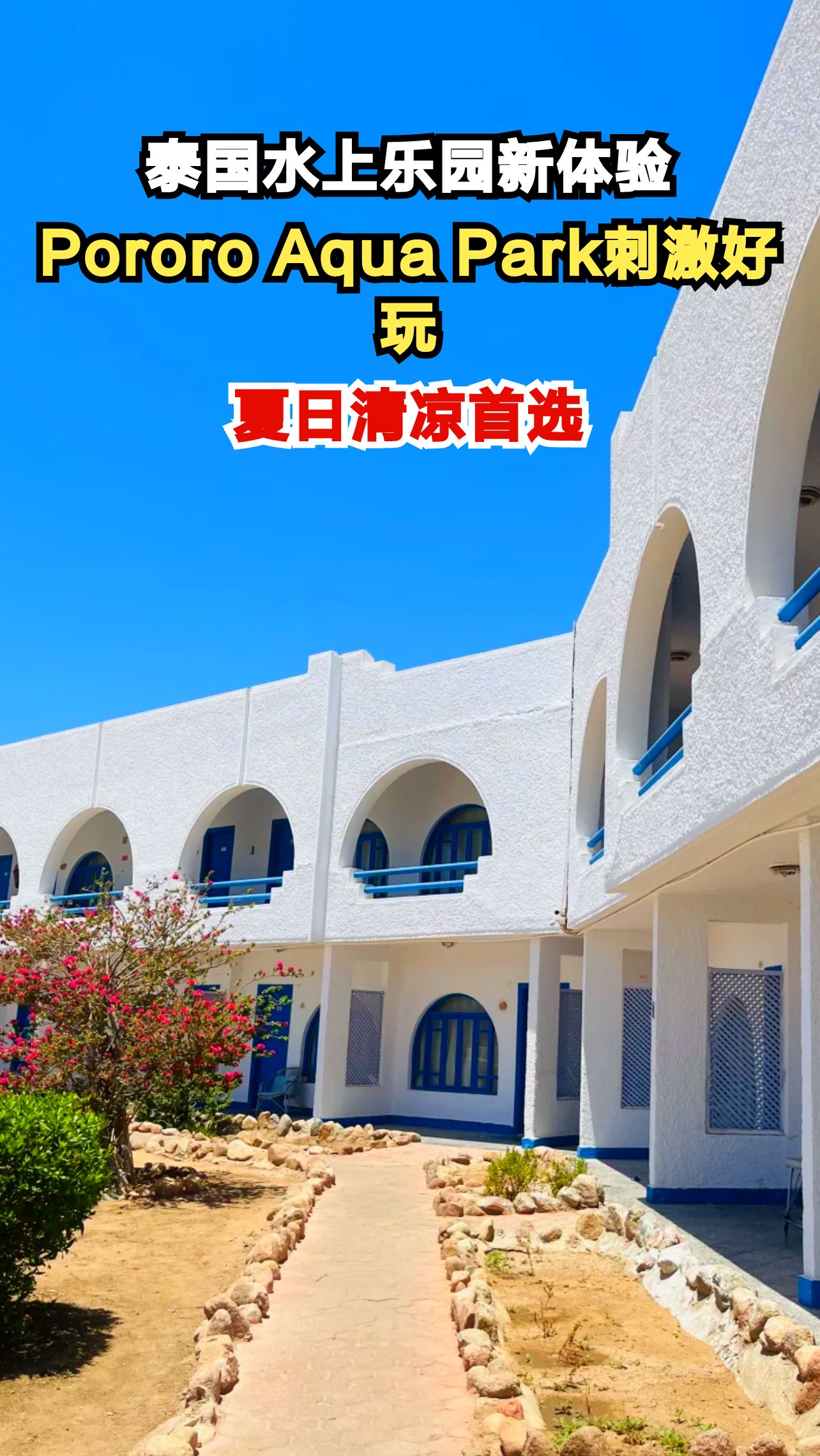 曼谷Pororo水上乐园，10000平方公尺的刺激冒险，你敢来挑战吗？