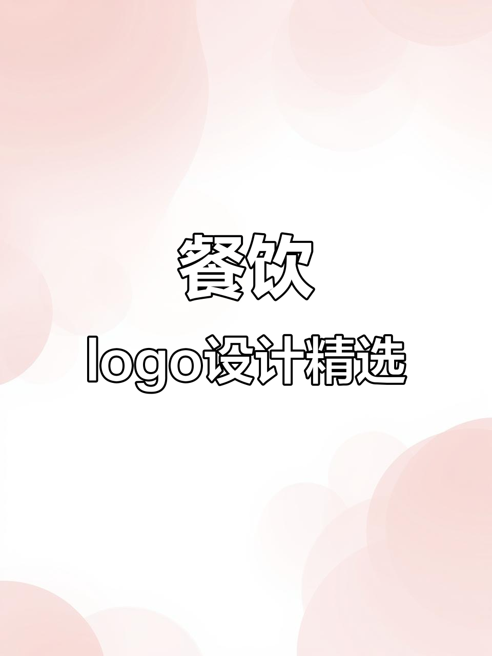 餐饮店门头字体设计大赏，每款都让人惊艳