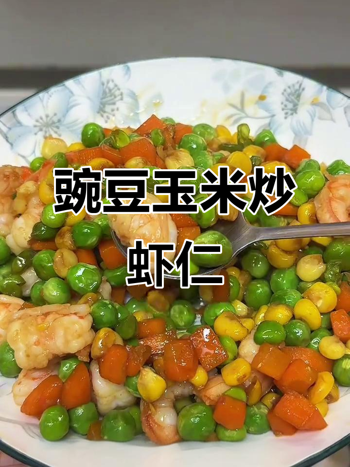 豌豆玉米炒虾仁，美味又营养的搭配