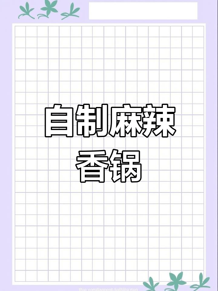 在家做麻辣香锅,简单又美味!土豆、黄瓜、鸡翅一网打尽