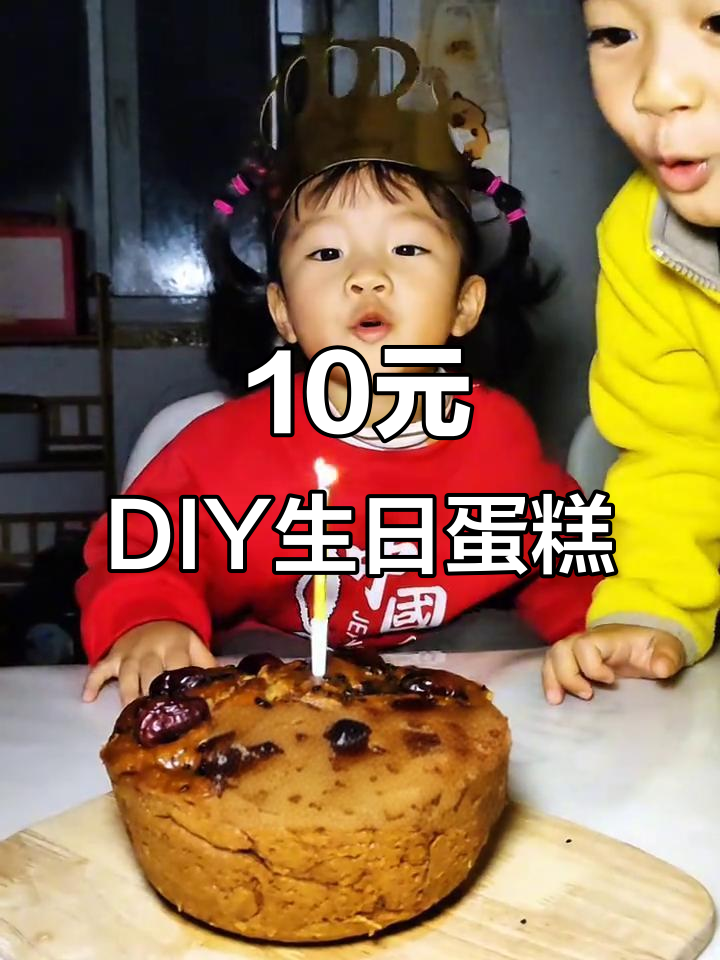 用不到10元做女儿的“生日蛋糕”,竟然这么好吃!
