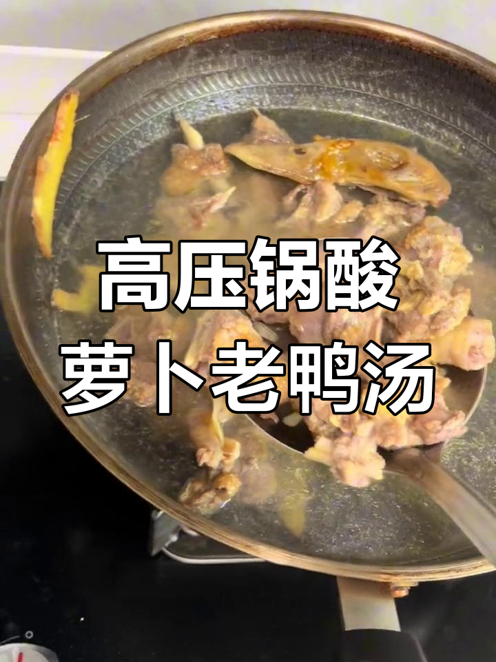 酸萝卜老鸭汤,高压锅炖出满满香气