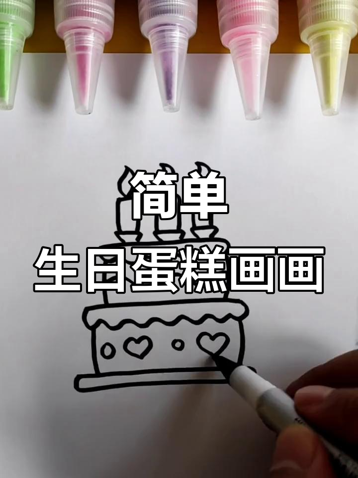 创意儿童画：生日蛋糕简笔画教程