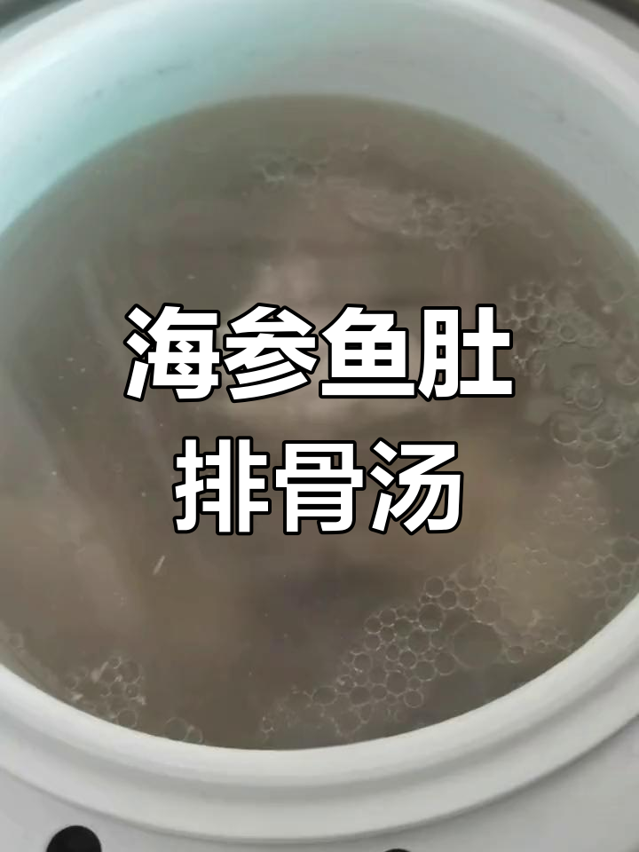 营养满分的海参鱼肚排骨汤