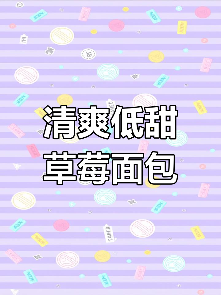 草莓酸奶夹心面包,冷藏后更美味