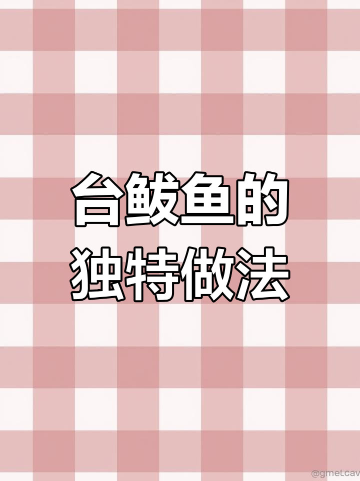 五块钱一斤的台鲅鱼,干香入味做法大揭秘