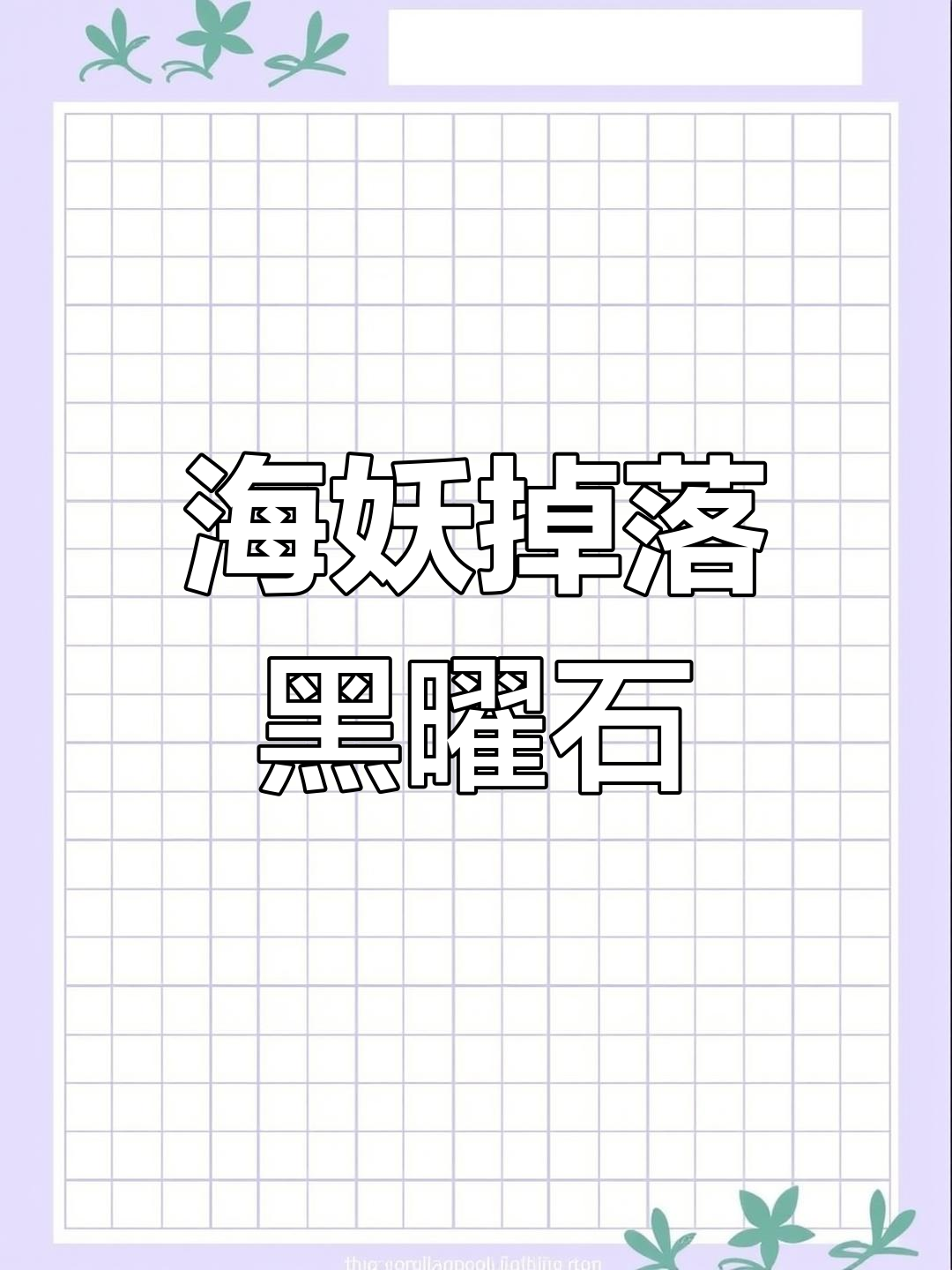 击败海妖获宝箱，阿鸟进化成火焰鹈鹕，养鱼场扩建大作战