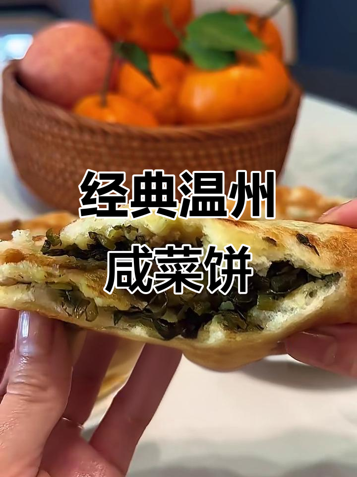 温州传统咸菜饼，外酥里嫩的童年味