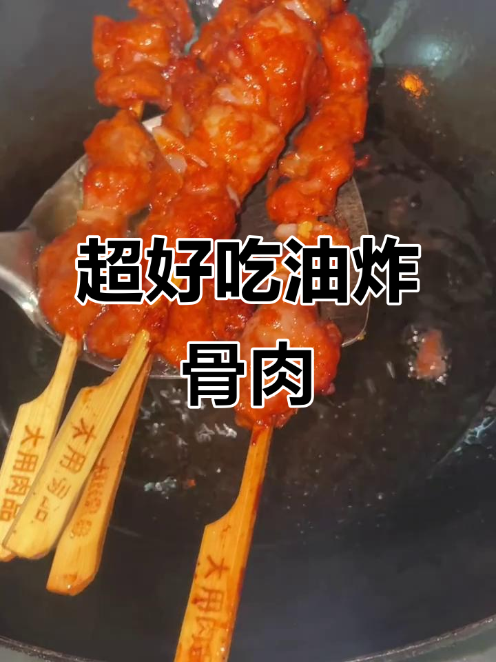 超级好吃的油炸骨肉相连,外酥里嫩,吃了停不下来