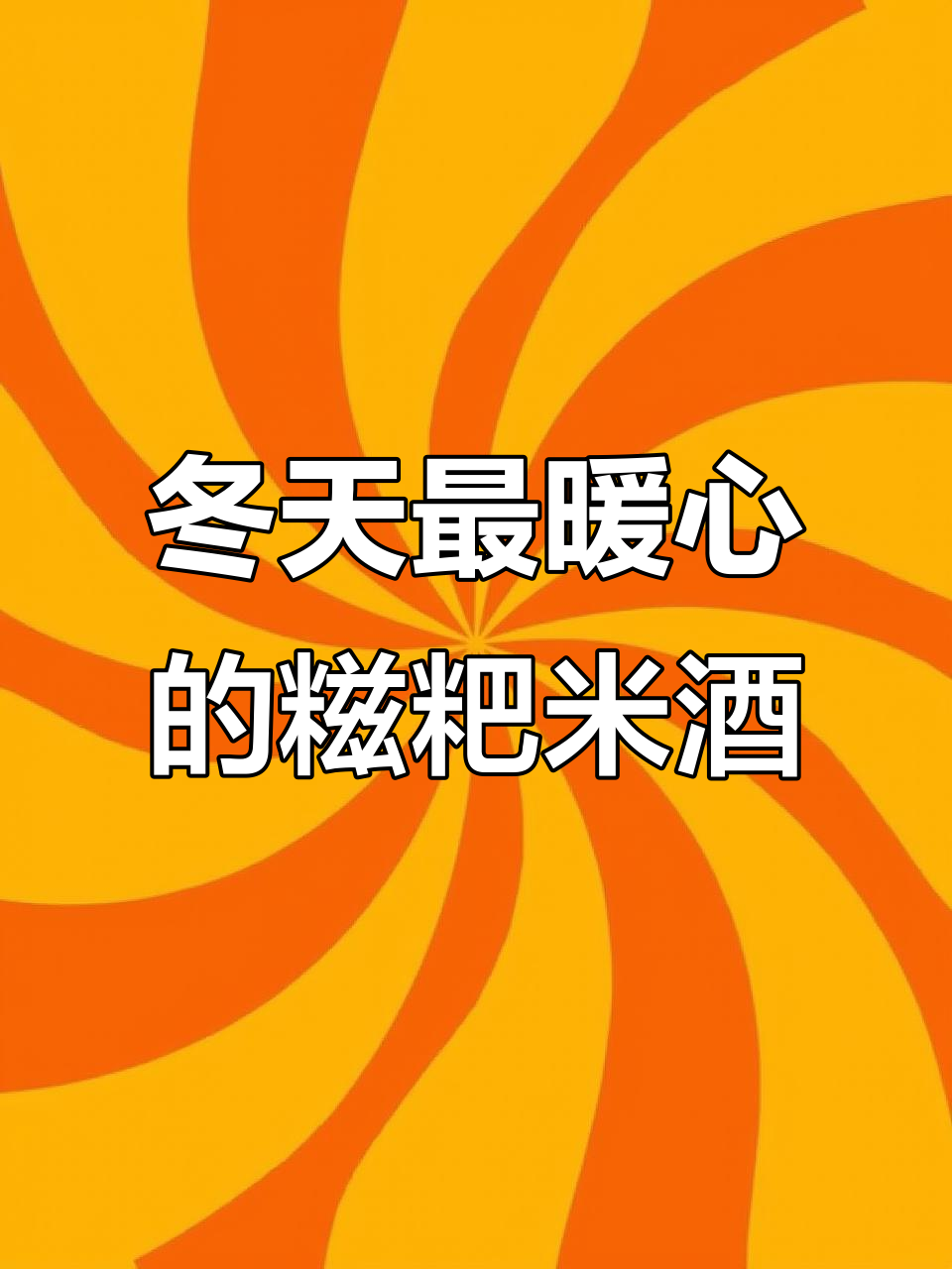 寒冬必备!信阳糍粑与米酒,暖心又美味