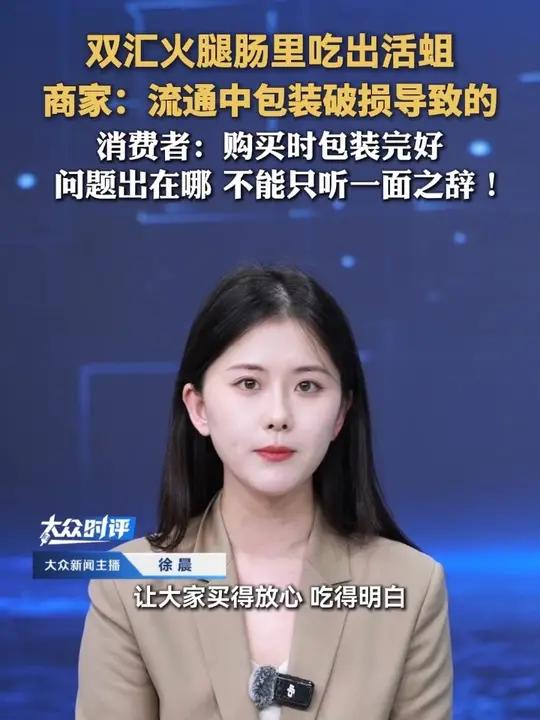 双汇火腿肠里吃出活蛆,商家:流通中包装破损导致的。消费者:购买时包装完好,问题出在哪,不能